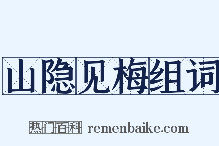 山隐见梅组词是什么意思的图片